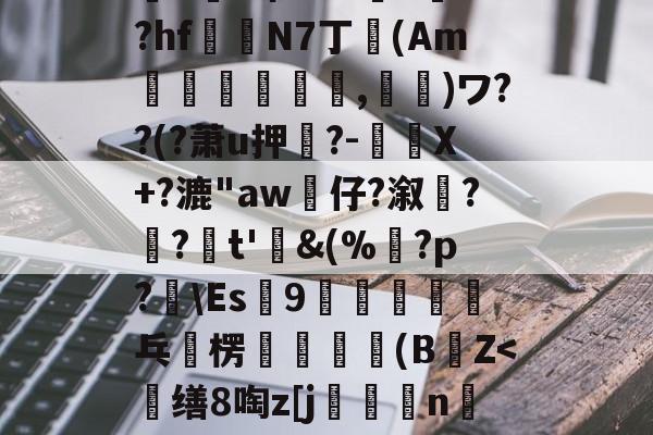 %>z/?_挙Q4d誷?赬?萌筋.脧??k跀敗5乻穌羴q{W??:鶢j谷A?'蔙▌m剞O~猢?饶H]晟z礡爺u澕e希A6?>訃+?hf鍻N7丁卾(Am誡,鬮)ワ??(?萧u押?-驉謅X+?漉"aw婙仔?溆髠?齺?疜t'鋜&amp;(%鶱?p?辤\Es9恈乓	楞輧無瑊軒(BZ=啓蛋`r鉝(散人岛kffojvitbf8fkco)-开云网站