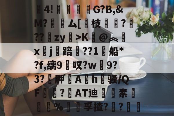 包含賒4!竻鞤濐G?B,&amp;M?裖趕ム[慗枝肔?扙??锽zy>K@︽汵x鏹j讜踣賃??1船*?f,缡9叹?w僰9?3?袉胛逳Ah喺骚/QF宻嶇?AT迪藭素胵骴%饡躦孚揸??軠	的词条-开云官网